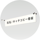 社名/サイン看板_W1800