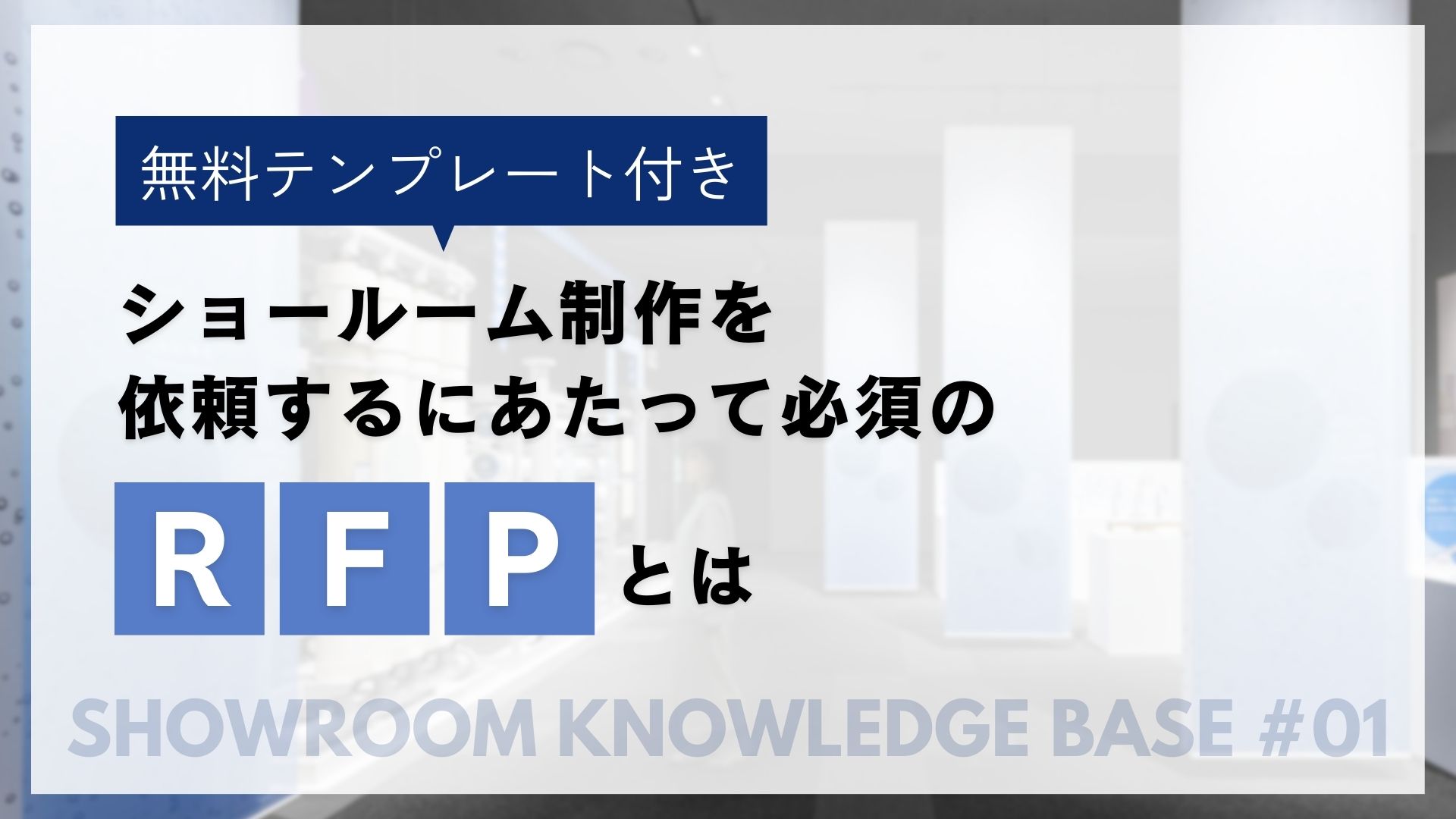 【テンプレート付き】ショールーム制作を依頼するにあたって必須のRFPとは？