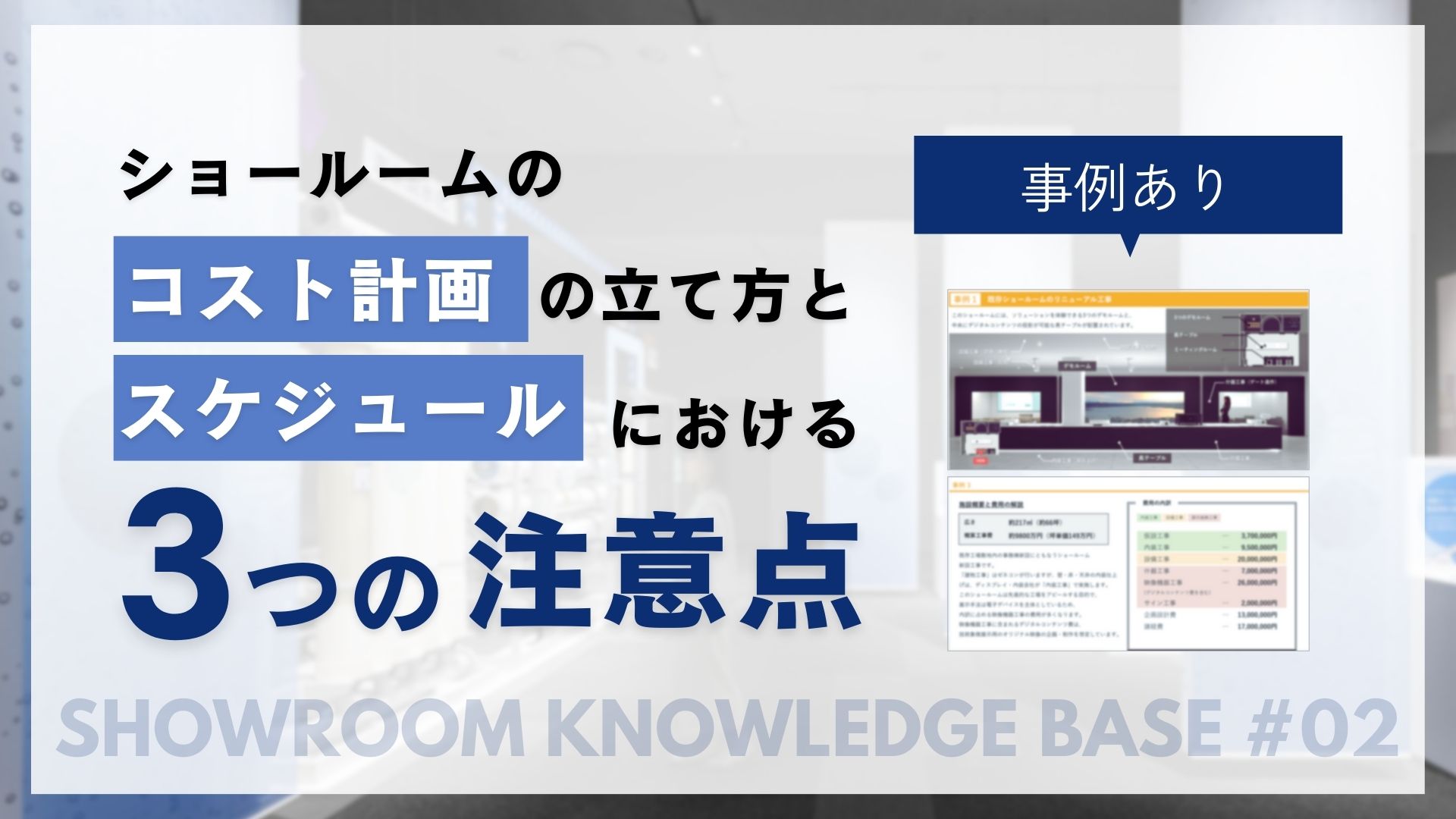 【事例あり】ショールームのコスト計画の立て方とスケジュールにおける3つの注意点