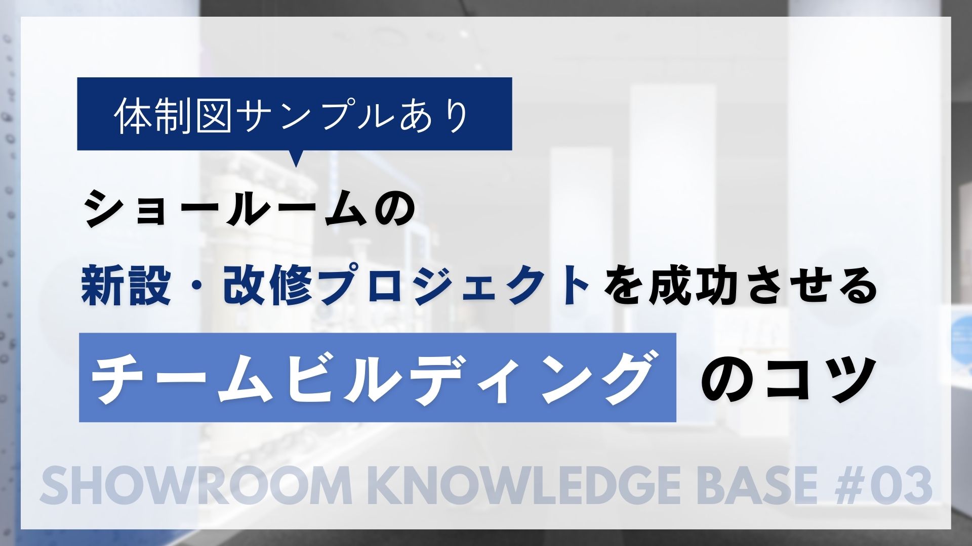 ショールームの新設・改修プロジェクトを成功させるチームビルディングのコツ