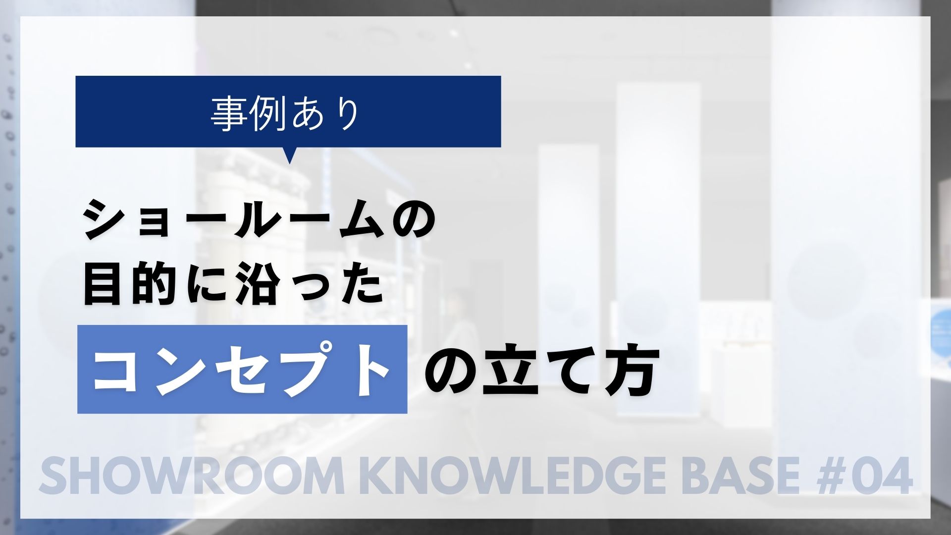 ショールームの目的に沿ったコンセプトの立て方