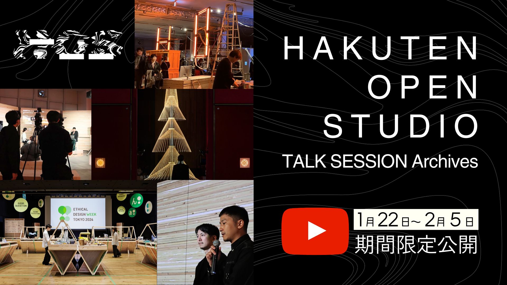 HAKUTEN OPEN STUDIO 2024 トークセッションアーカイブ