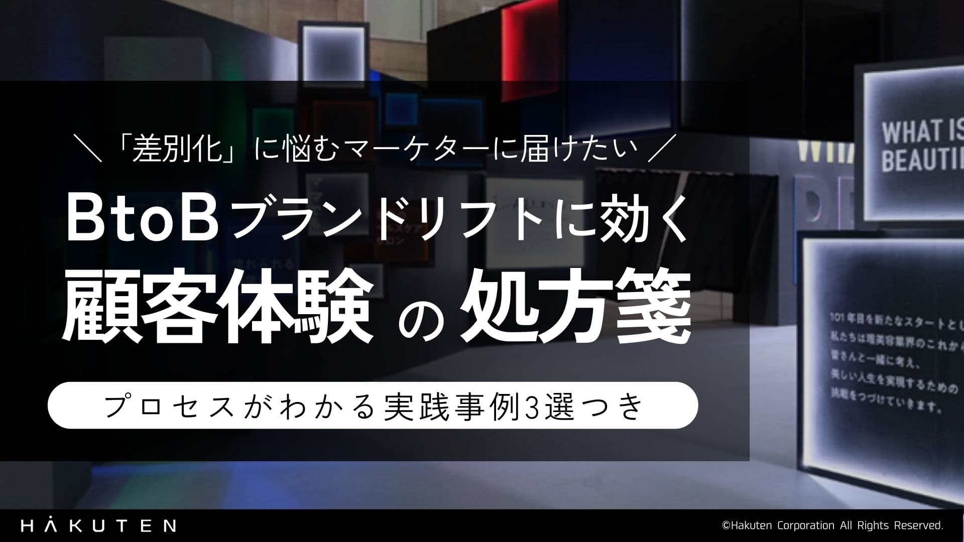 BtoBブランドリフトに効く顧客体験の処方箋