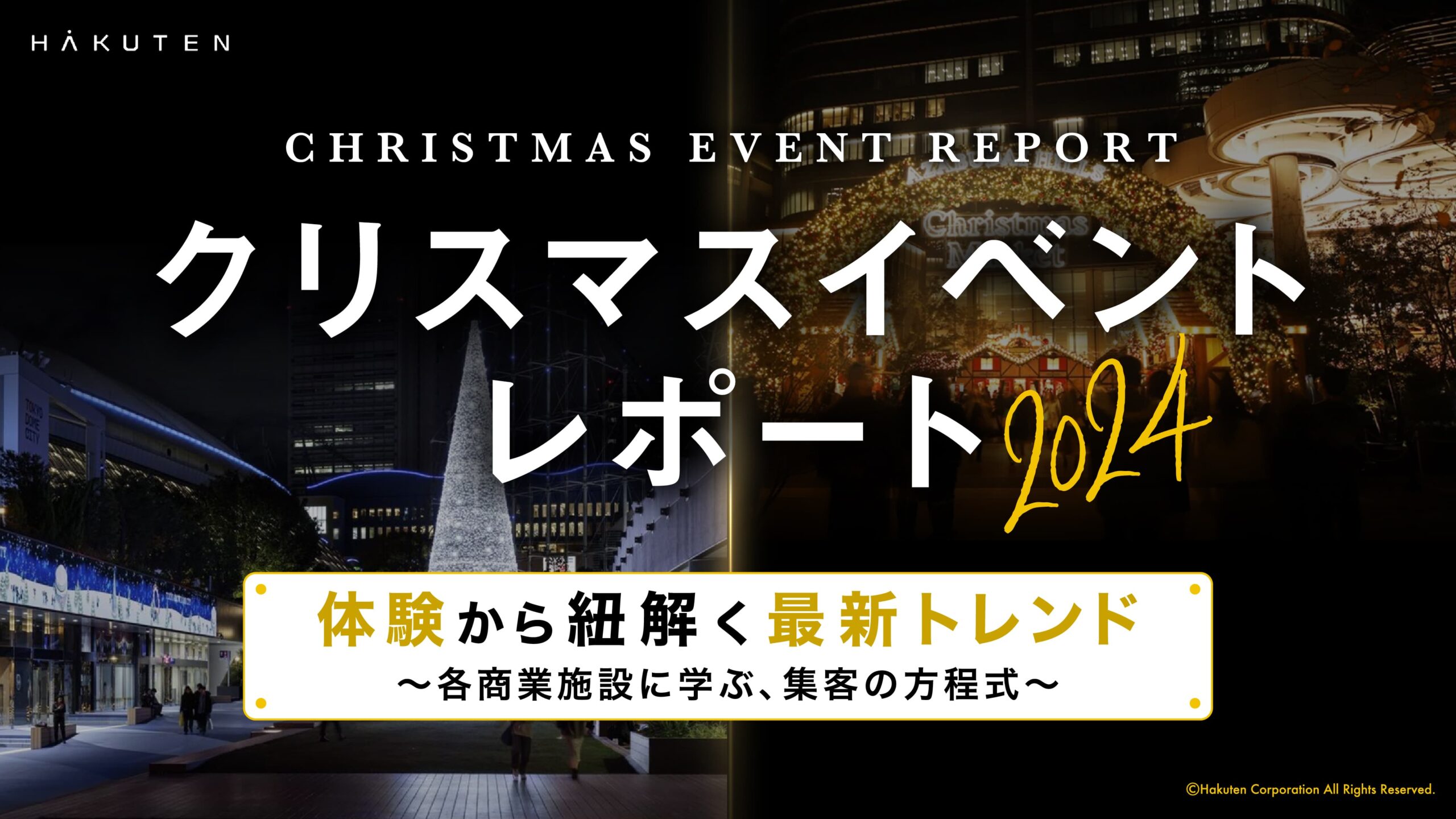 クリスマスイベントレポート2024