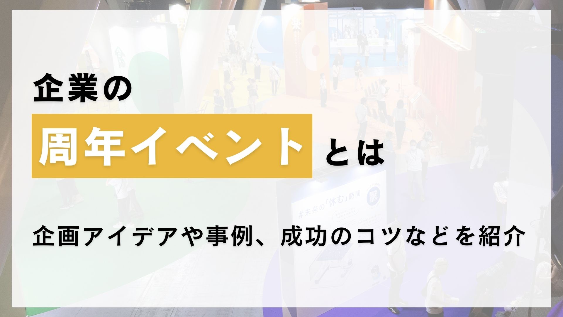 企業の周年イベントとは？企画アイデアや事例、成功のコツなどを紹介