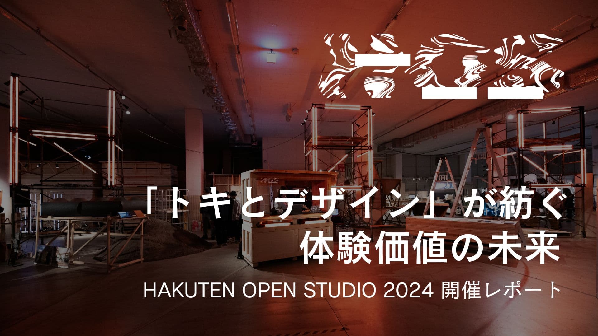 「トキとデザイン」が紡ぐ、体験価値の未来｜HAKUTEN OPEN STUDIO 2024 開催レポート