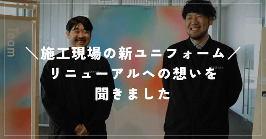 ＼施工現場の新ユニフォーム／リニューアルへの想いを聞きました