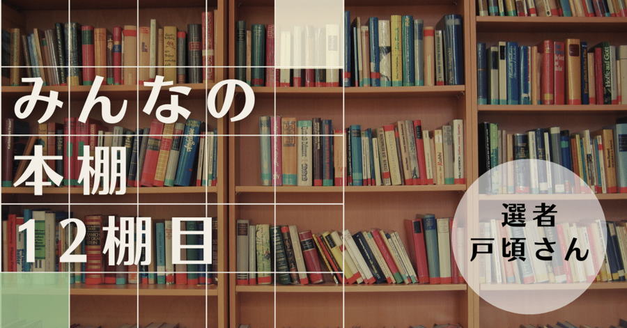 みんなの本棚＜12棚目／選者 戸頃さん＞