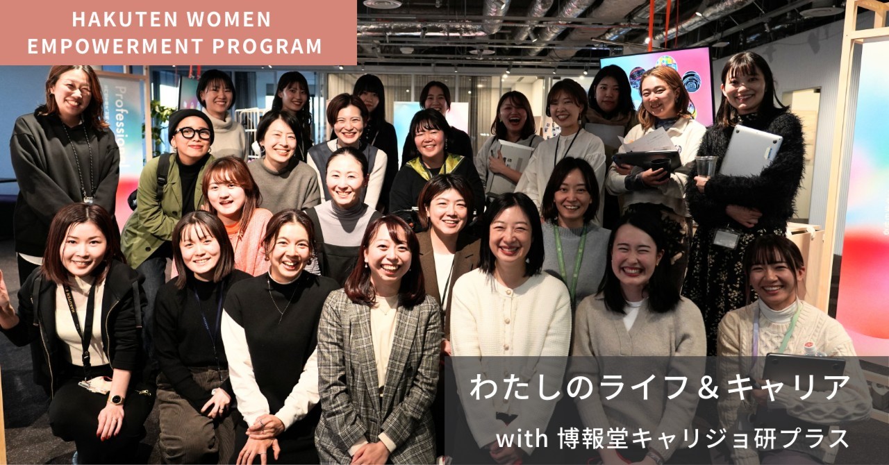 【HAKUTEN WOMEN EMPOWERMENT PROGRAM】わたしのライフ＆キャリア with 博報堂キャリジョ研プラス